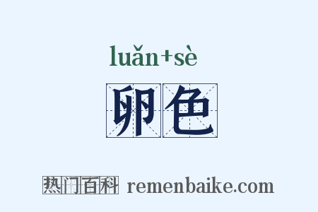 卵色是什么意思的图片
